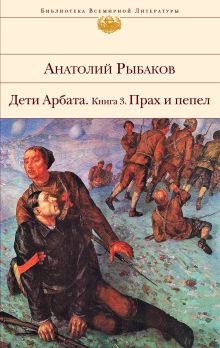 Дети Арбата. Книга 3. Прах и пепел