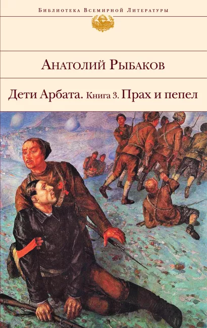 Обложка Дети Арбата. Книга 3. Прах и пепел Анатолий Рыбаков