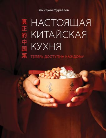 Настоящая китайская кухня Настоящая китайская кухня Журавлев Д.Н.