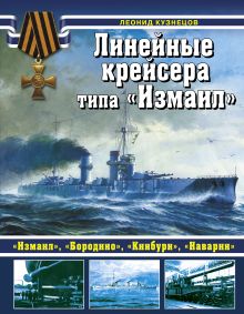 Обложка Линейные крейсеры типа «Измаил» Леонид Кузнецов