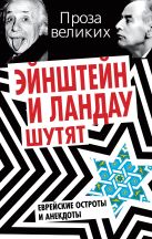Эйнштейн и Ландау шутят. Еврейские остроты и анекдоты Эйнштейн и Ландау шутят. Еврейские остроты и анекдоты