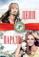 Джонни Депп и Ванесса Паради. Последняя любовь Джека Воробья Джонни Депп и Ванесса Паради. Последняя любовь Джека Воробья