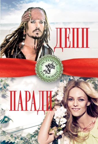 Джонни Депп и Ванесса Паради. Последняя любовь Джека Воробья Джонни Депп и Ванесса Паради. Последняя любовь Джека Воробья Браун Б.