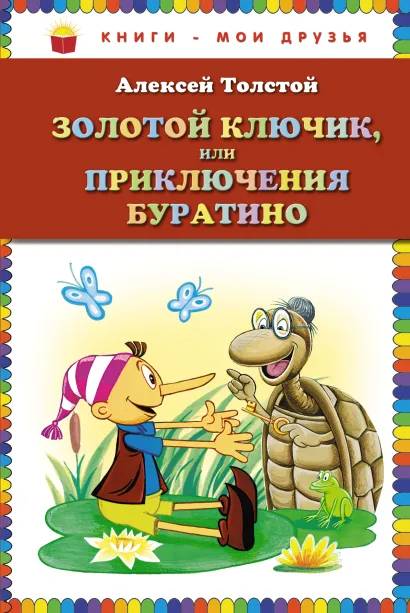 Обложка Золотой ключик, или Приключения Буратино (заказ) Алексей Толстой