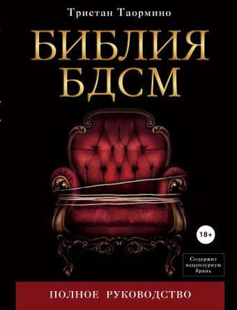 Библия БДСМ. Полное руководство Библия БДСМ. Полное руководство Таормино Т.
