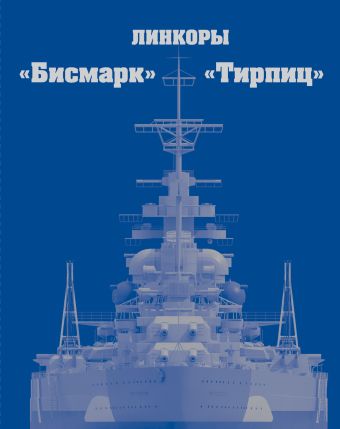 Линкоры «Бисмарк» и «Тирпиц» Линкоры «Бисмарк» и «Тирпиц» Патянин С., Малов А.