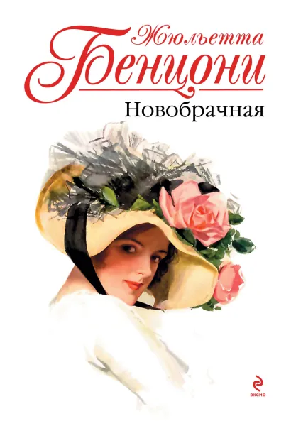 Обложка Новобрачная Жюльетта Бенцони
