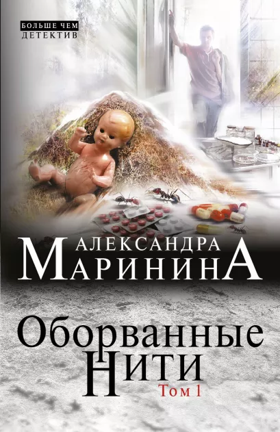 Обложка Оборванные нити. Том 1 Александра Маринина