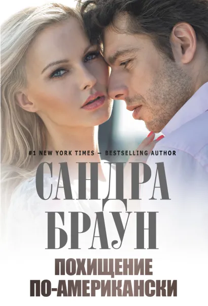 Обложка Похищение по-американски Сандра Браун