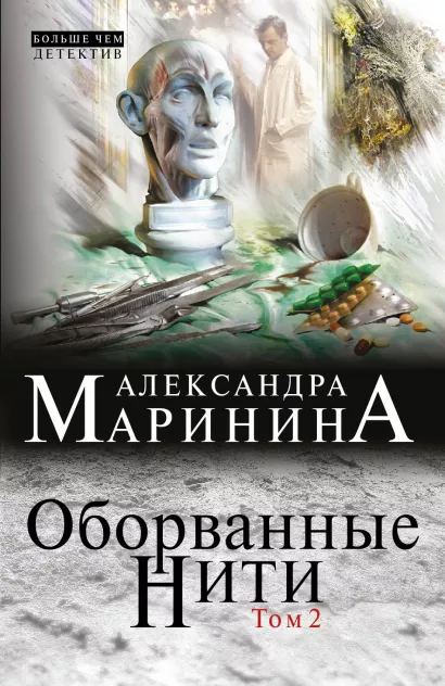 Обложка Оборванные нити. Том 2 Александра Маринина
