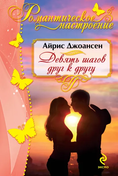 Обложка Девять шагов друг к другу Айрис Джоансен