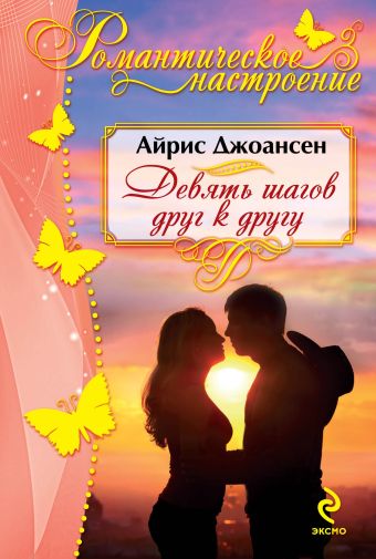 Девять шагов друг к другу Девять шагов друг к другу Джоансен А.
