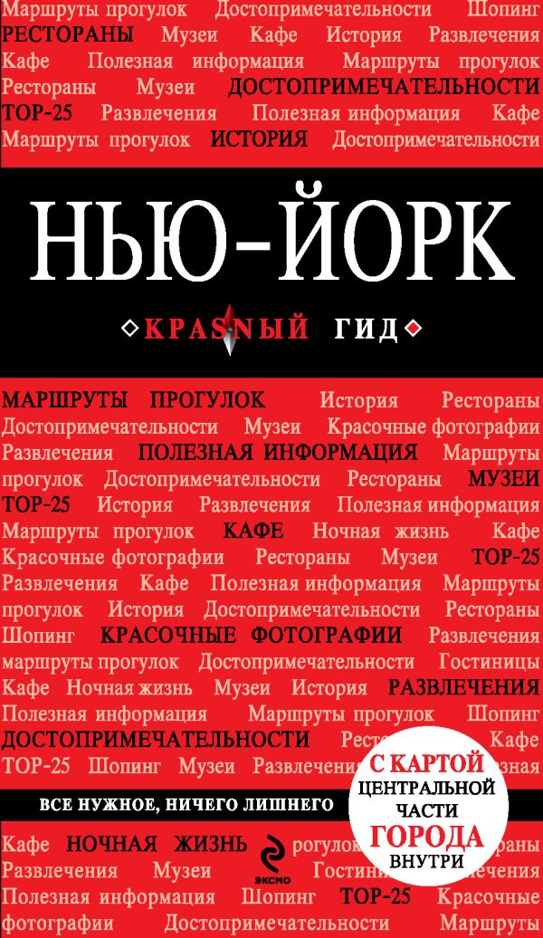 Нью-Йорк. 2-е изд., испр. и доп. Нью-Йорк. 2-е изд., испр. и доп. Крузе М.А.