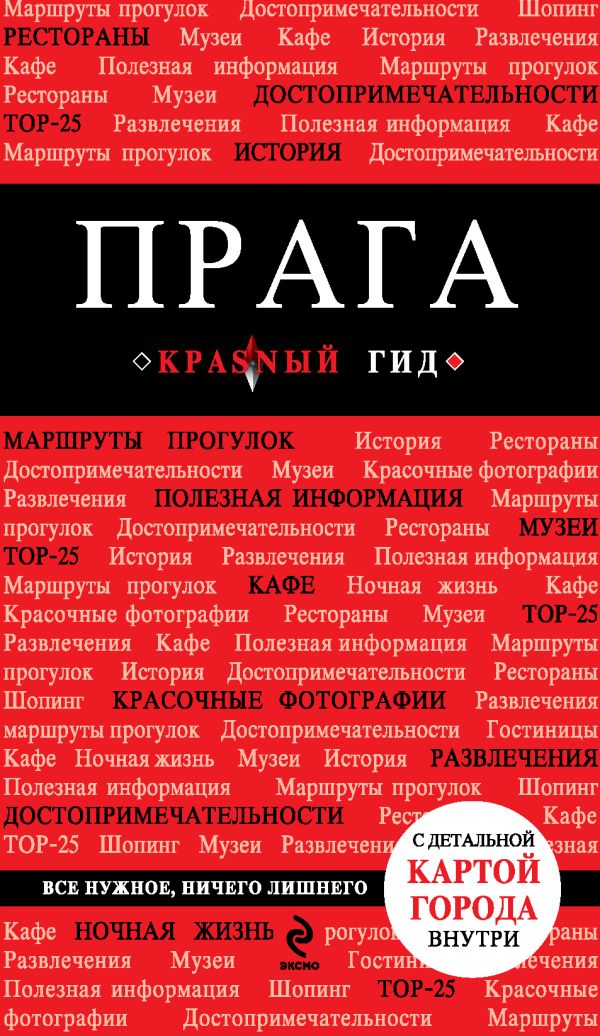 Прага. 3-е изд., испр. и доп. Прага. 3-е изд., испр. и доп.