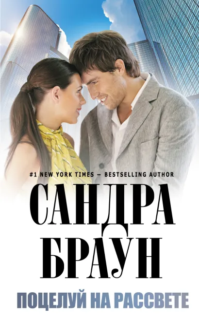 Обложка Поцелуй на рассвете Сандра Браун