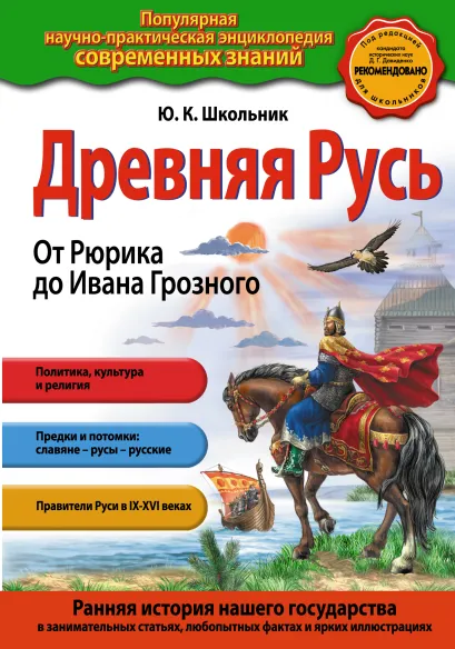Обложка Древняя Русь. От Рюрика до Ивана Грозного Ю.К.Школьник