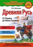 Древняя Русь. От Рюрика до Ивана Грозного Древняя Русь. От Рюрика до Ивана Грозного