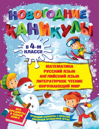 Обложка Новогодние каникулы в 4-м классе В.Б. Еремеева