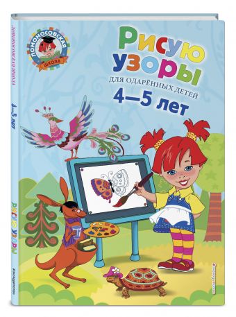 Рисую узоры: для детей 4-5 лет Рисую узоры: для детей 4-5 лет Егупова В.А.