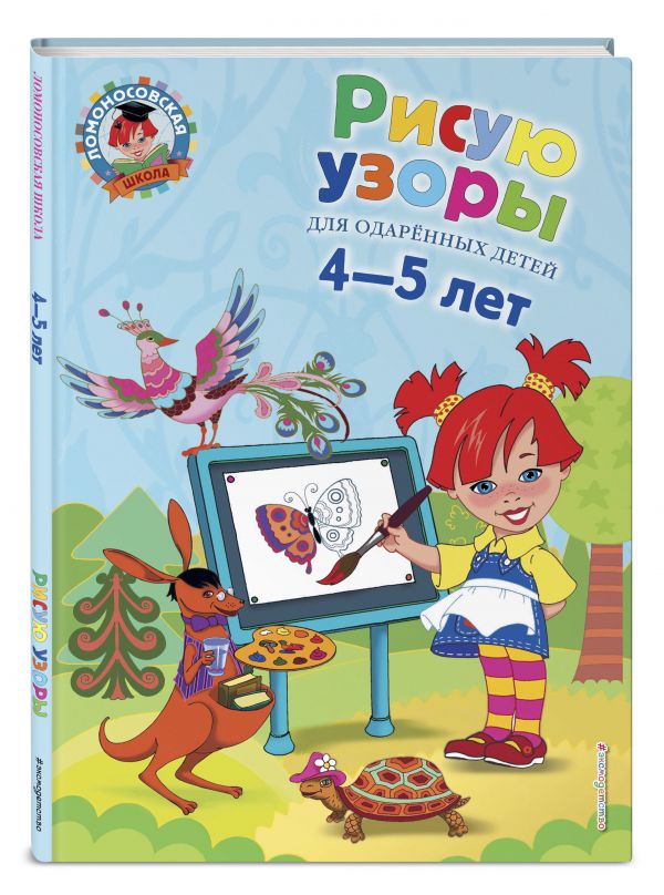 Рисую узоры: для детей 4-5 лет Рисую узоры: для детей 4-5 лет Егупова В.А.