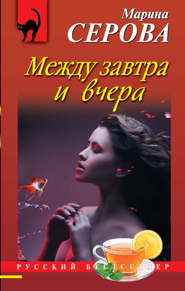 Между завтра и вчера Между завтра и вчера Серова М.С.