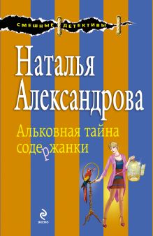 Обложка Альковная тайна содержанки Наталья Александрова