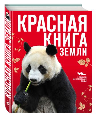 Красная книга Земли (новое оформление) Красная книга Земли (новое оформление) Скалдина О.В., Слиж Е.А.