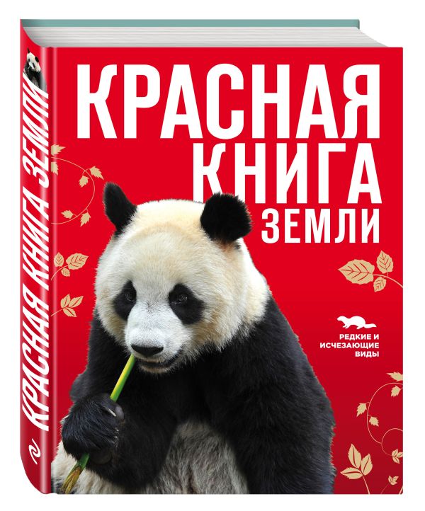 Красная книга Земли (новое оформление) Красная книга Земли (новое оформление) Скалдина О.В., Слиж Е.А.