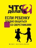 Что делать, если ребенку трудно общаться со сверстниками от ЭКСМО Что делать, если ребенку трудно общаться со сверстниками от ЭКСМО