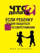Что делать, если ребенку трудно общаться со сверстниками Что делать, если ребенку трудно общаться со сверстниками