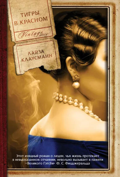 Обложка Тигры в красном Лайза Клаусманн
