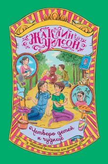 Четверо детей и чудище