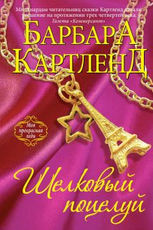 Шелковый поцелуй