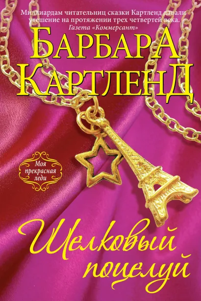 Обложка Шелковый поцелуй Барбара Картленд