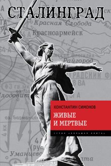 Обложка Живые и мертвые Константин Симонов