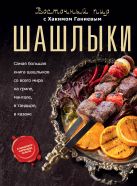 Шашлыки. Восточный пир с Хакимом Ганиевым Шашлыки. Восточный пир с Хакимом Ганиевым