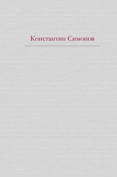 Обложка Живые и мертвые Константин Симонов
