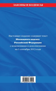 Обложка сзади Жилищный кодекс Российской Федерации : текст с изм. и доп. на 1 сентября 2013 г. 