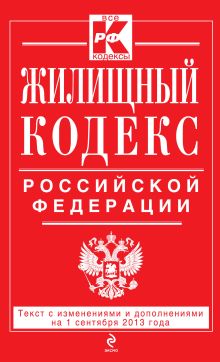 Обложка Жилищный кодекс Российской Федерации : текст с изм. и доп. на 1 сентября 2013 г. 