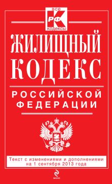 Жилищный кодекс Российской Федерации : текст с изм. и доп. на 1 сентября 2013 г.