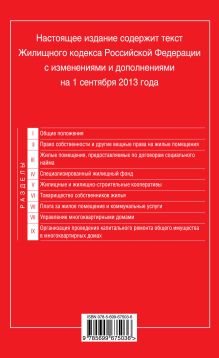 Обложка сзади Жилищный кодекс Российской Федерации : текст с изм. и доп. на 1 сентября 2013 г. 