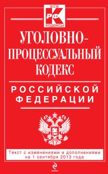 Обложка Уголовно-процессуальный кодекс Российской Федерации : текст с изм. и доп. на 1 сентября 2013 г. 