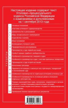 Обложка сзади Уголовно-процессуальный кодекс Российской Федерации : текст с изм. и доп. на 1 сентября 2013 г. 