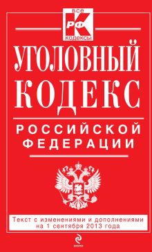 Обложка Уголовный кодекс Российской Федерации : текст с изм. и доп. на 1 сентября 2013 г. 