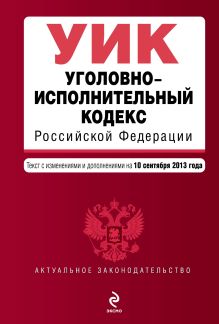 Обложка Уголовно-исполнительный кодекс Российской Федерации : текст с изм. и доп. на 10 сентября 2013 г. 