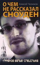 О чем не рассказал Сноуден. «Грязное белье» спецслужб О чем не рассказал Сноуден. «Грязное белье» спецслужб