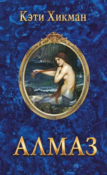 Обложка Алмаз Кэти Хикман
