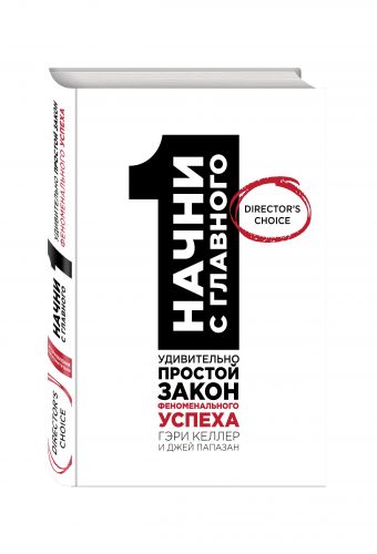 Начни с главного! 1 удивительно простой закон феноменального успеха Начни с главного! 1 удивительно простой закон феноменального успеха Келлер Г., Папазан Дж.
