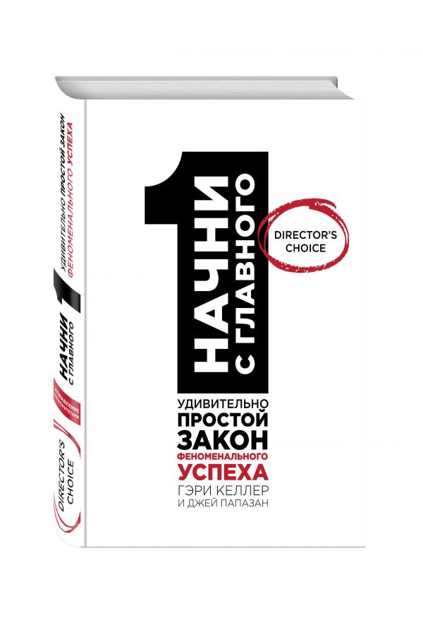Начни с главного! 1 удивительно простой закон феноменального успеха Начни с главного! 1 удивительно простой закон феноменального успеха Келлер Г., Папазан Дж.