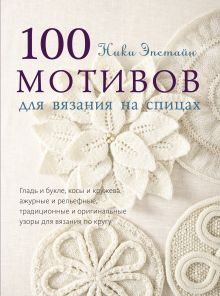 Обложка 100 мотивов для вязания на спицах Ники Эпстайн